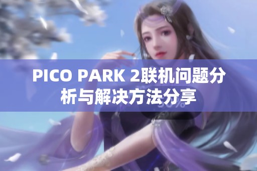 PICO PARK 2联机问题分析与解决方法分享