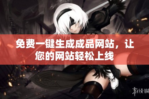 免费一键生成成品网站，让您的网站轻松上线