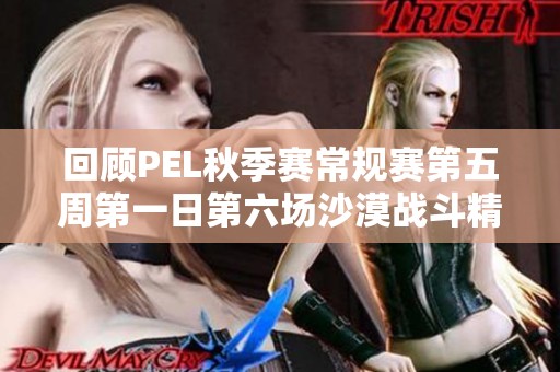 回顾PEL秋季赛常规赛第五周第一日第六场沙漠战斗精彩瞬间