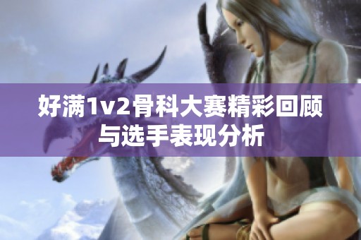 好满1v2骨科大赛精彩回顾与选手表现分析
