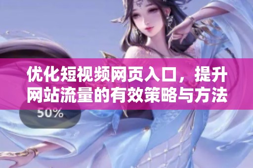 优化短视频网页入口，提升网站流量的有效策略与方法