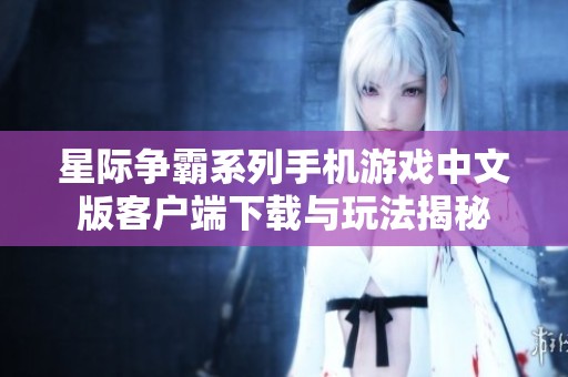 星际争霸系列手机游戏中文版客户端下载与玩法揭秘