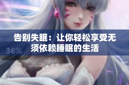 告别失眠：让你轻松享受无须依赖睡眠的生活