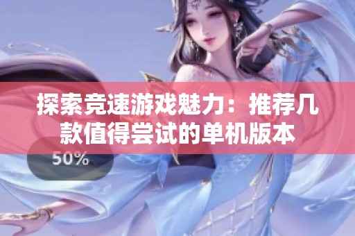 探索竞速游戏魅力：推荐几款值得尝试的单机版本