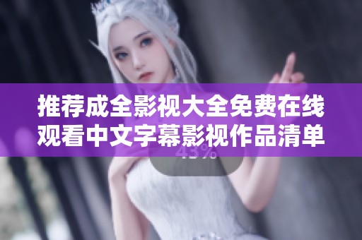 推荐成全影视大全免费在线观看中文字幕影视作品清单