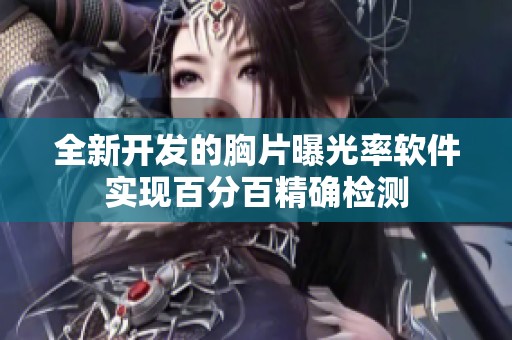 全新开发的胸片曝光率软件实现百分百精确检测