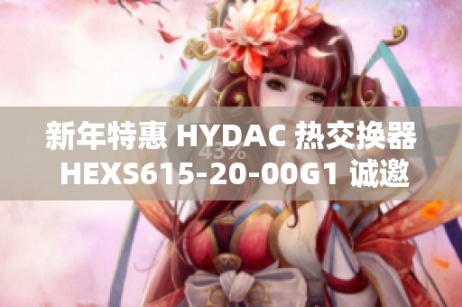新年特惠 HYDAC 热交换器 HEXS615-20-00G1 诚邀订购