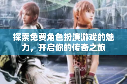 探索免费角色扮演游戏的魅力，开启你的传奇之旅