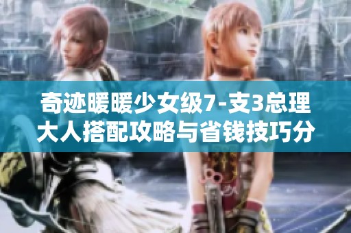 奇迹暖暖少女级7-支3总理大人搭配攻略与省钱技巧分享