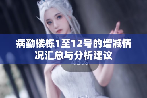 病勤楼栋1至12号的增减情况汇总与分析建议