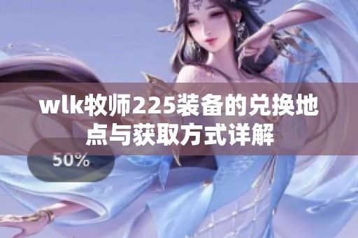 wlk牧师225装备的兑换地点与获取方式详解