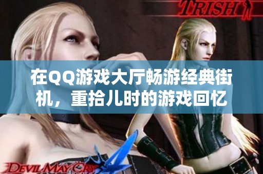 在QQ游戏大厅畅游经典街机，重拾儿时的游戏回忆