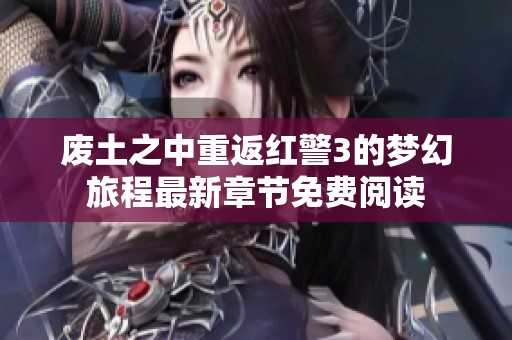 废土之中重返红警3的梦幻旅程最新章节免费阅读
