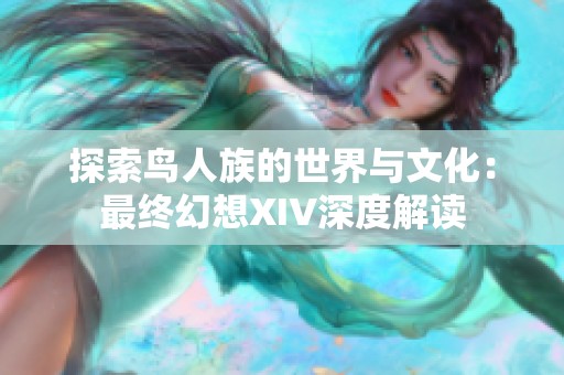 探索鸟人族的世界与文化：最终幻想XIV深度解读