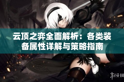 云顶之弈全面解析：各类装备属性详解与策略指南
