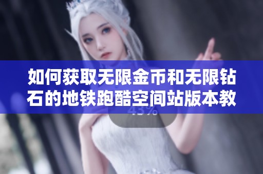 如何获取无限金币和无限钻石的地铁跑酷空间站版本教程