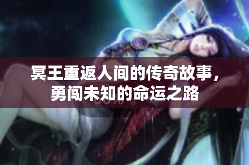 冥王重返人间的传奇故事，勇闯未知的命运之路