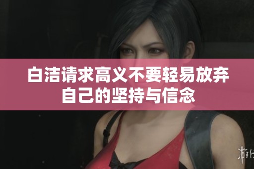 白洁请求高义不要轻易放弃自己的坚持与信念