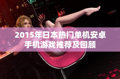 2015年日本热门单机安卓手机游戏推荐及回顾