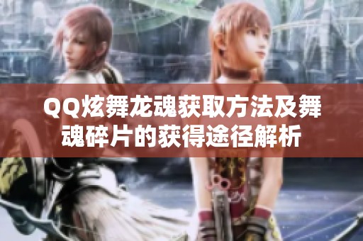 QQ炫舞龙魂获取方法及舞魂碎片的获得途径解析
