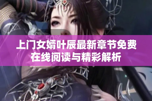 上门女婿叶辰最新章节免费在线阅读与精彩解析