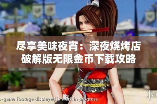 尽享美味夜宵：深夜烧烤店破解版无限金币下载攻略