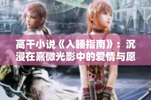 高干小说《入睡指南》：沉浸在熹微光影中的爱情与愿望