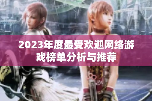 2023年度最受欢迎网络游戏榜单分析与推荐