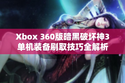 Xbox 360版暗黑破坏神3单机装备刷取技巧全解析