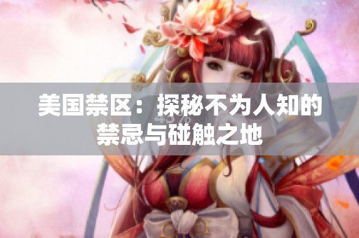美国禁区：探秘不为人知的禁忌与碰触之地