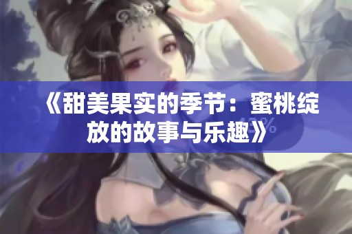 《甜美果实的季节：蜜桃绽放的故事与乐趣》