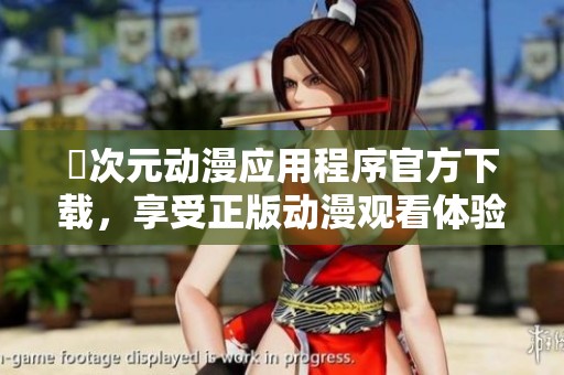囧次元动漫应用程序官方下载，享受正版动漫观看体验
