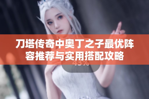 刀塔传奇中奥丁之子最优阵容推荐与实用搭配攻略