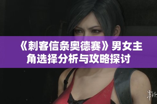《刺客信条奥德赛》男女主角选择分析与攻略探讨