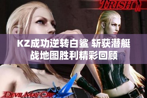 KZ成功逆转白鲨 斩获潜艇战地图胜利精彩回顾