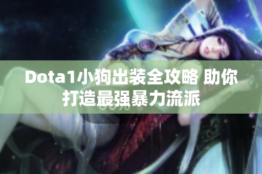 Dota1小狗出装全攻略 助你打造最强暴力流派