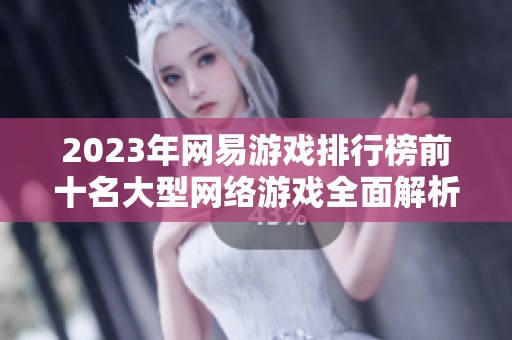 2023年网易游戏排行榜前十名大型网络游戏全面解析