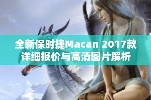 全新保时捷Macan 2017款详细报价与高清图片解析