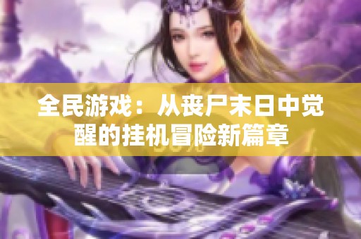 全民游戏：从丧尸末日中觉醒的挂机冒险新篇章