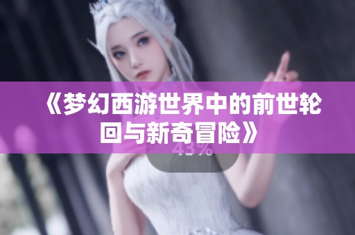《梦幻西游世界中的前世轮回与新奇冒险》