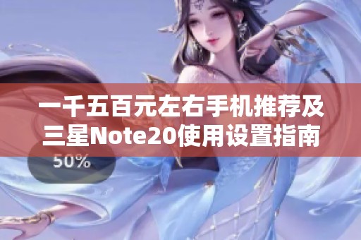 一千五百元左右手机推荐及三星Note20使用设置指南
