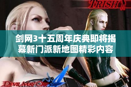 剑网3十五周年庆典即将揭幕新门派新地图精彩内容