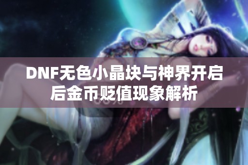 DNF无色小晶块与神界开启后金币贬值现象解析