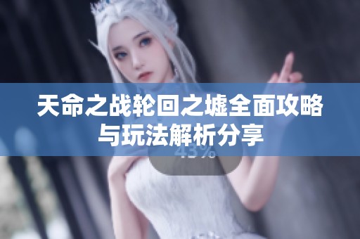 天命之战轮回之墟全面攻略与玩法解析分享