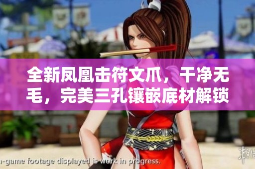 全新凤凰击符文爪，干净无毛，完美三孔镶嵌底材解锁秘籍
