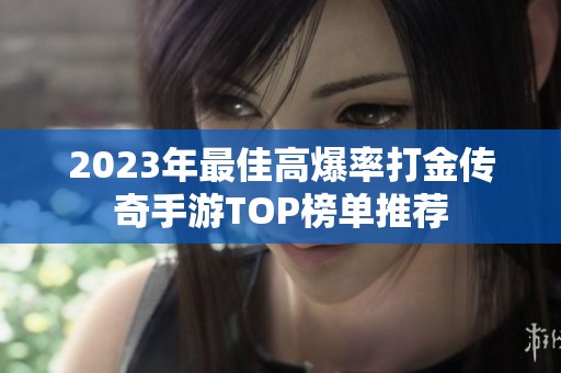 2023年最佳高爆率打金传奇手游TOP榜单推荐