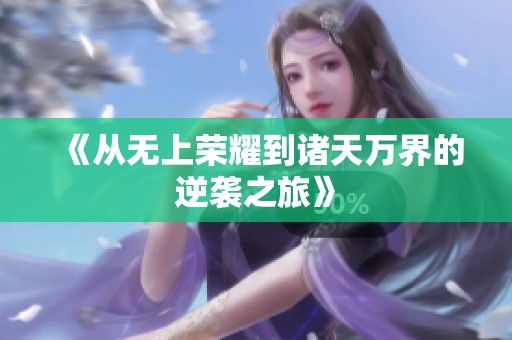 《从无上荣耀到诸天万界的逆袭之旅》