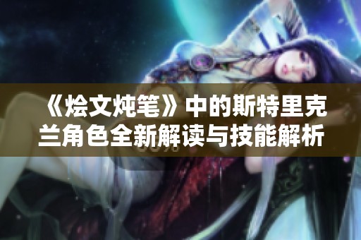 《烩文炖笔》中的斯特里克兰角色全新解读与技能解析