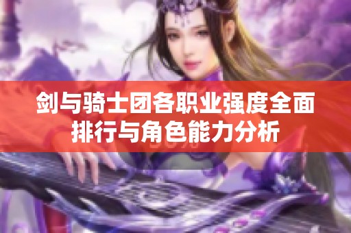 剑与骑士团各职业强度全面排行与角色能力分析