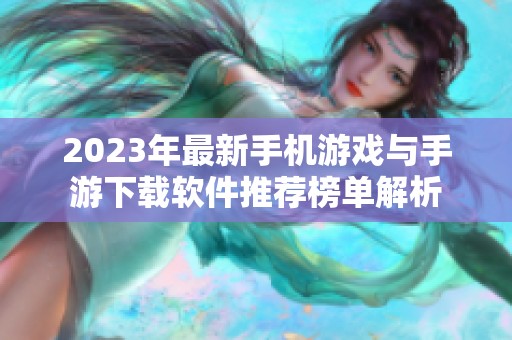 2023年最新手机游戏与手游下载软件推荐榜单解析